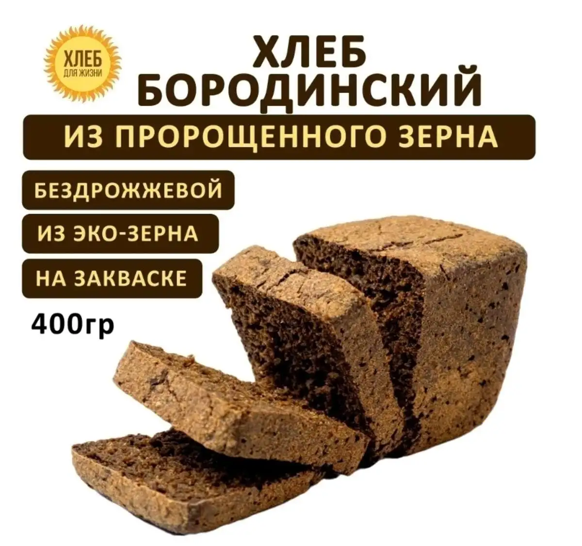 Бородинский бездрожжевой хлеб
