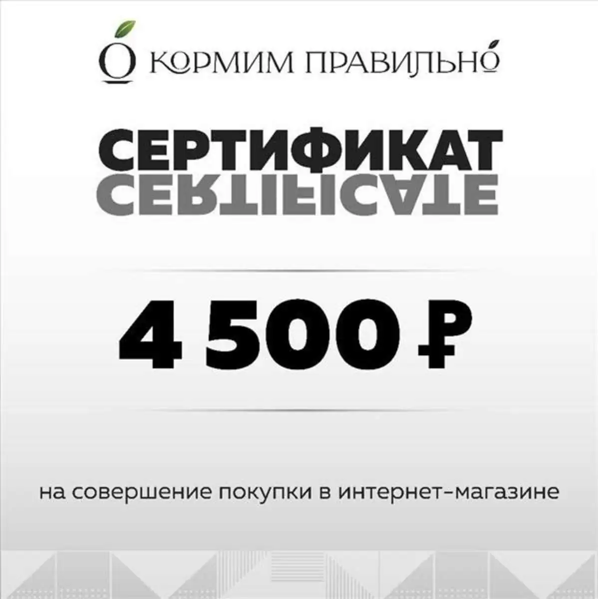 4500р Подарочный сертификат