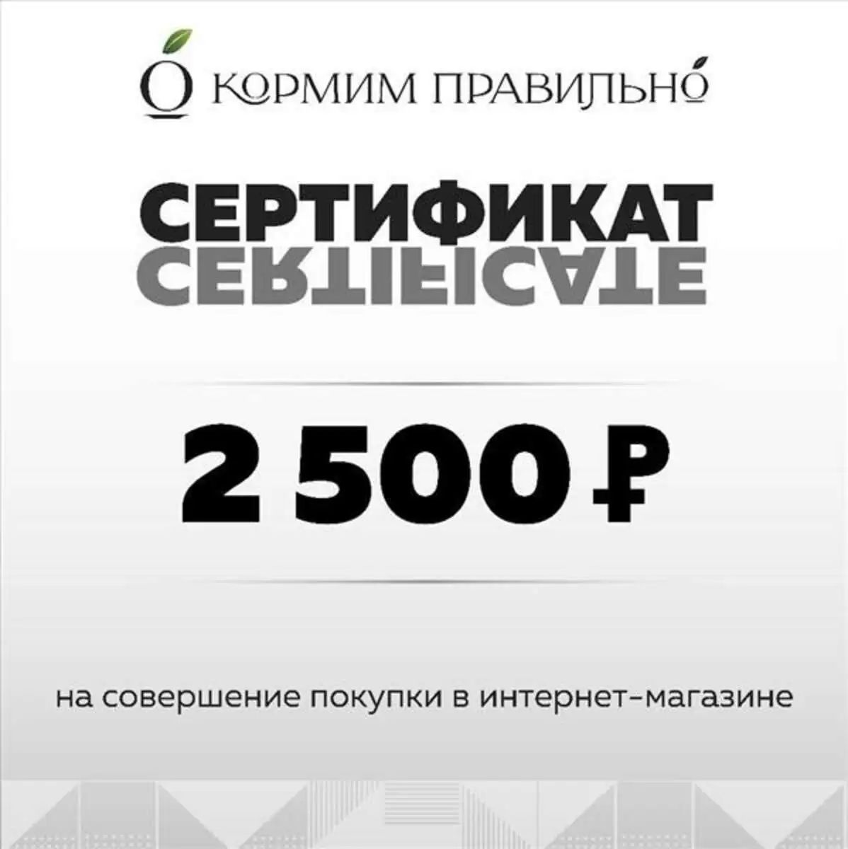 2500р Подарочный сертификат