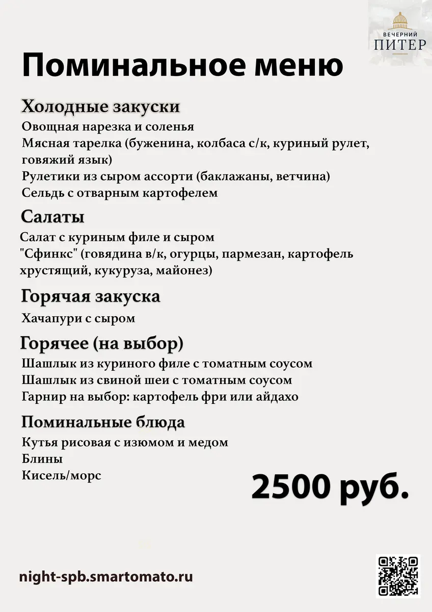 Поминальное меню 2500