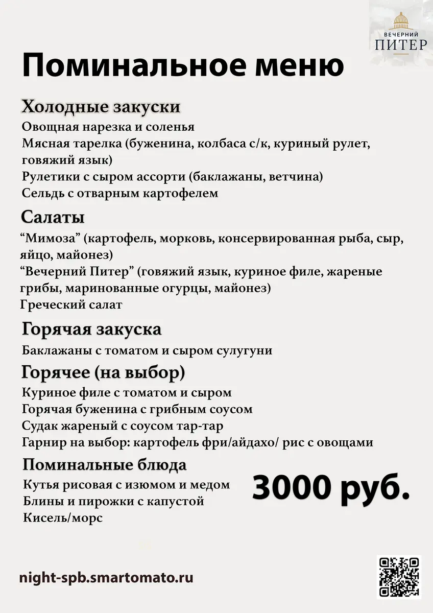 Поминальное меню 3000