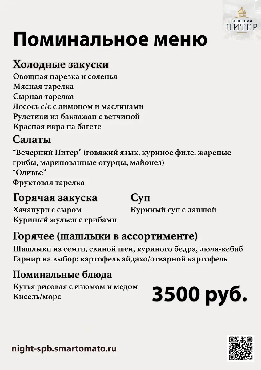 Поминальное меню 3500