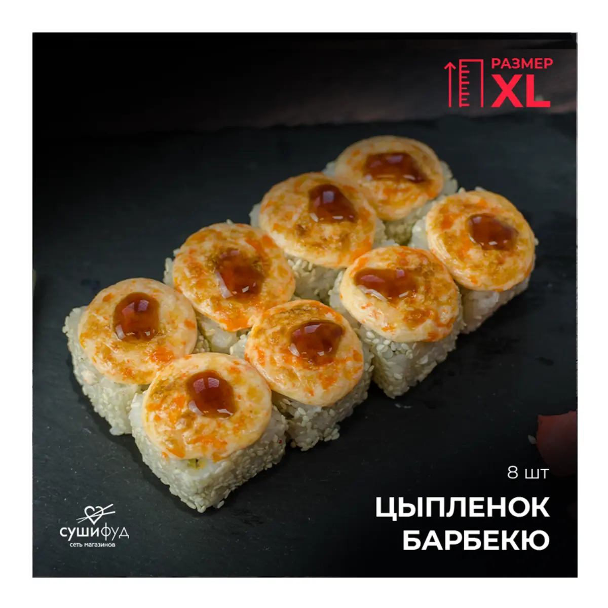 ХL Цыпленок Барбекю