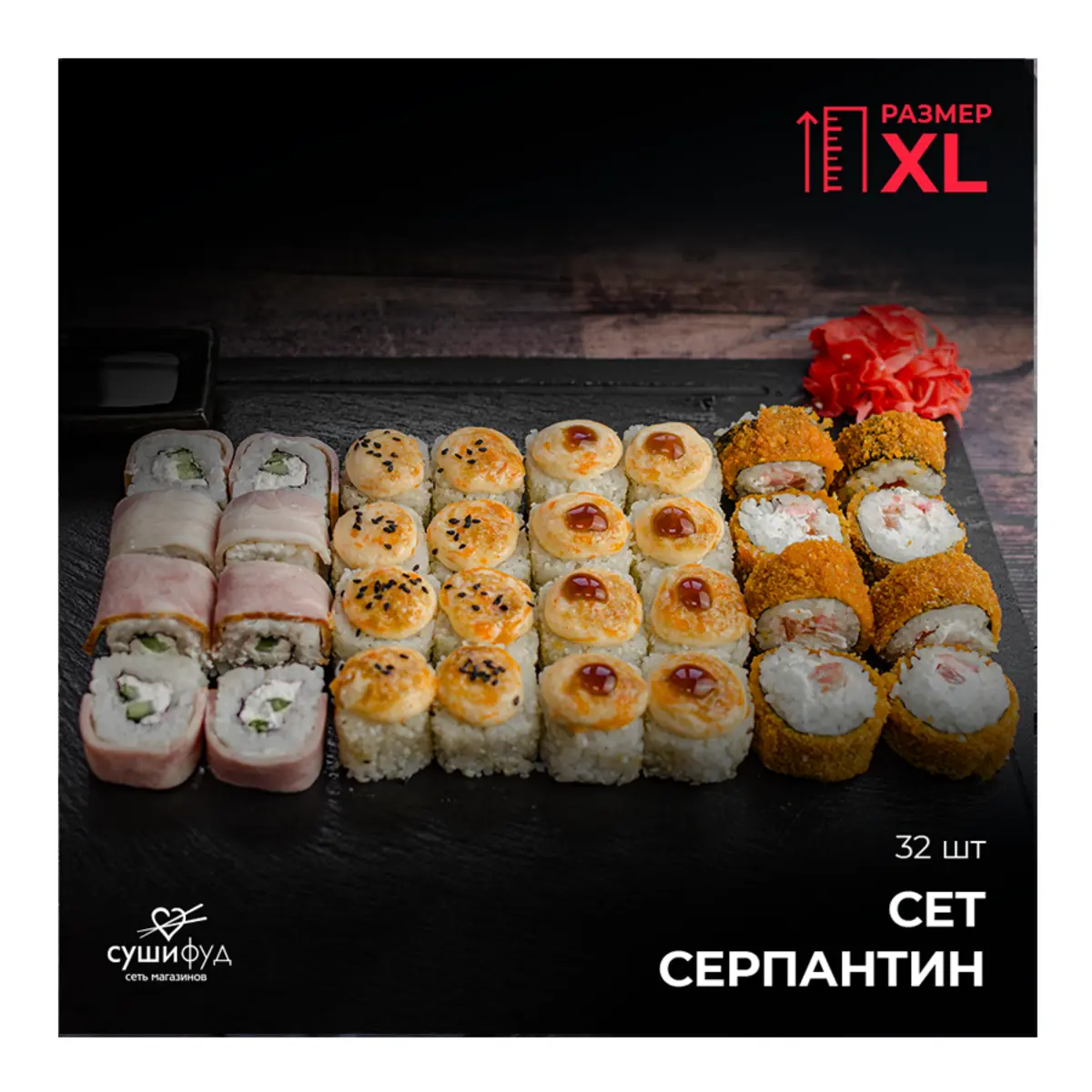XL Сет Серпантин