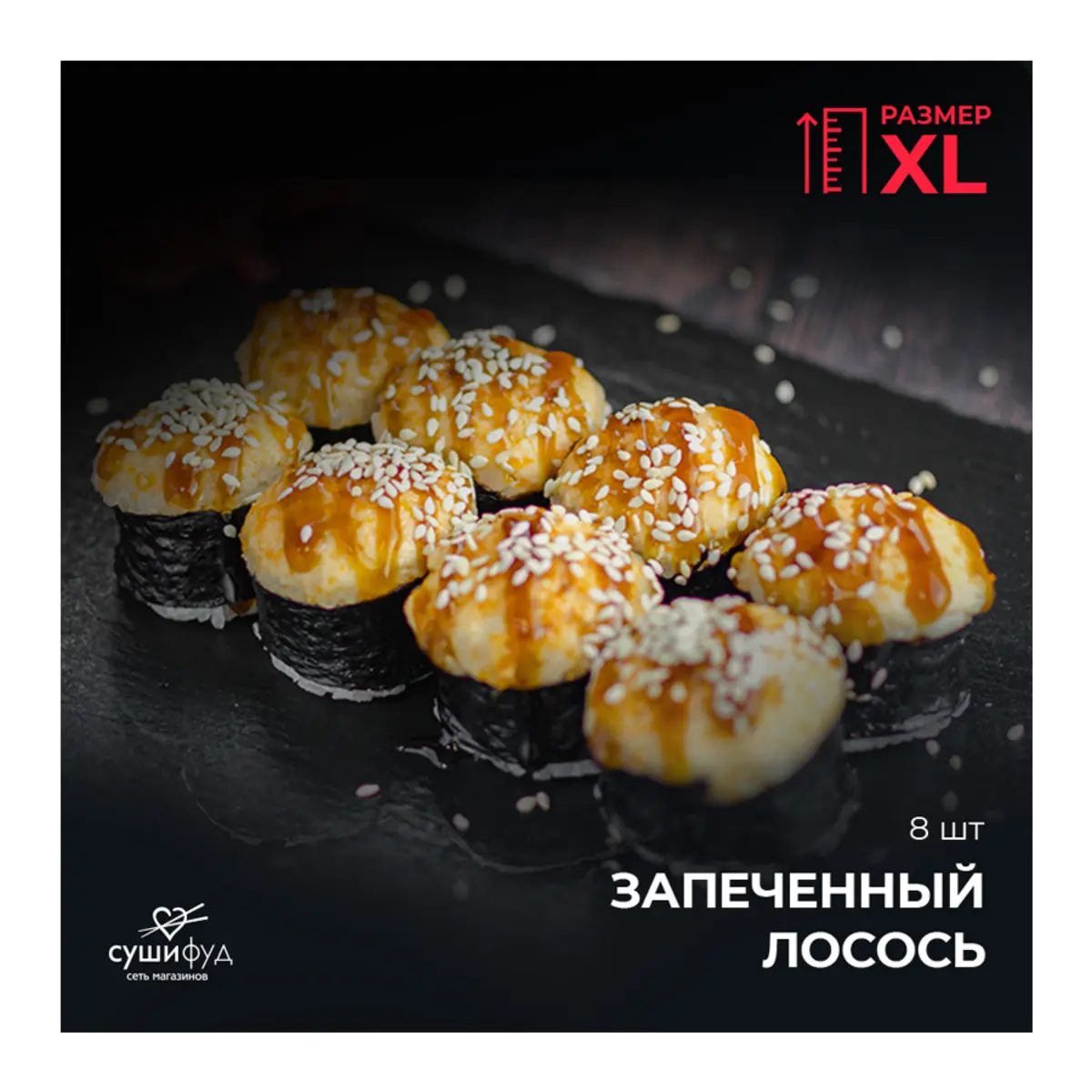 XL Зап. Лосось