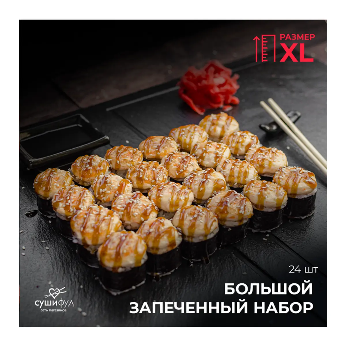 ХL Большой Запеченый Набор