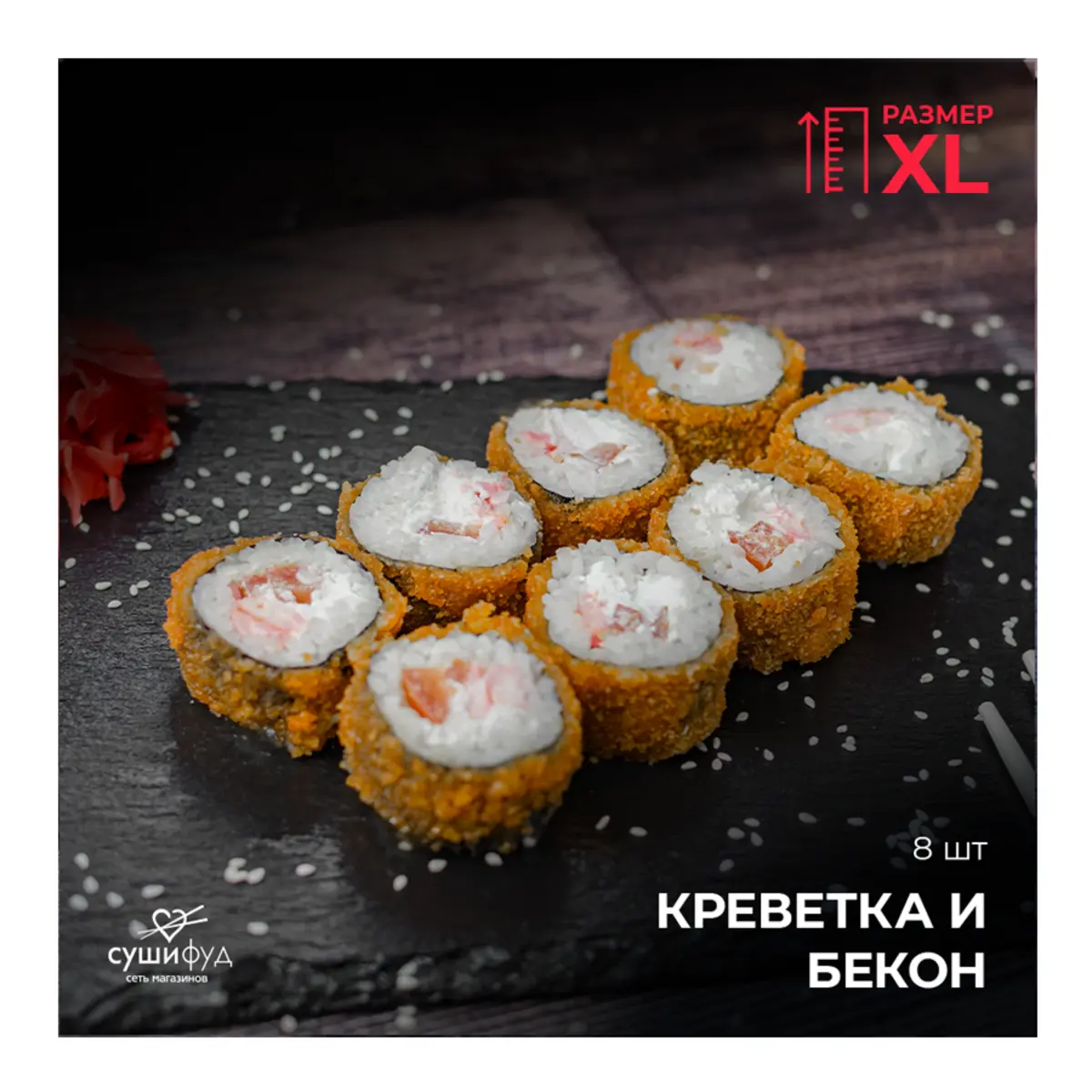 ХL Креветка и Бекон