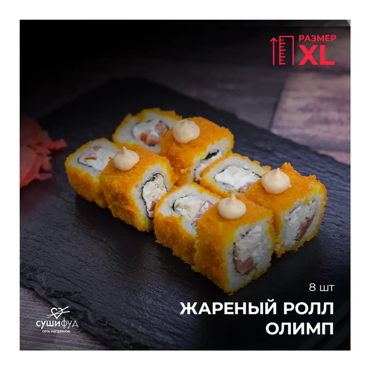 XL Жареный Ролл Олимп