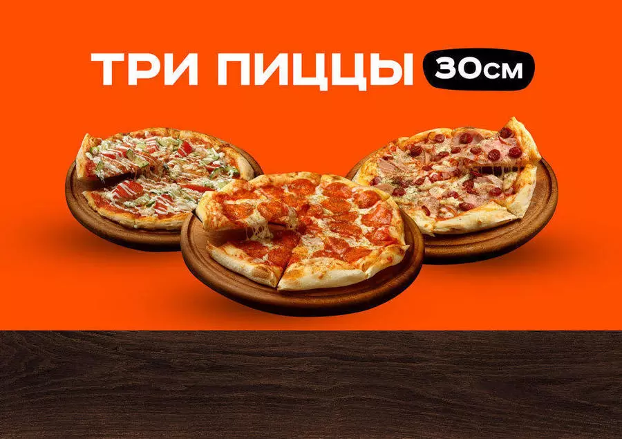 Три пиццы 30 см за 1390