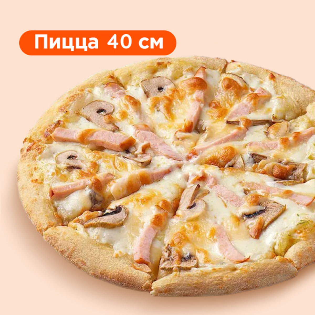 Пиццы 40 см