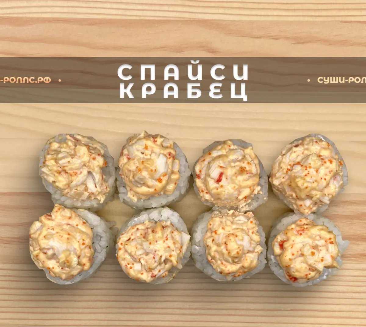 Спайси-крабец