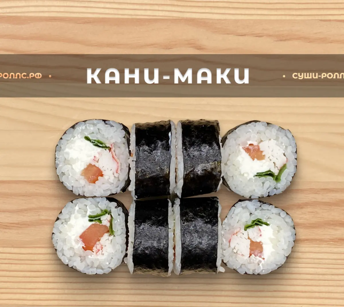 Кани маки