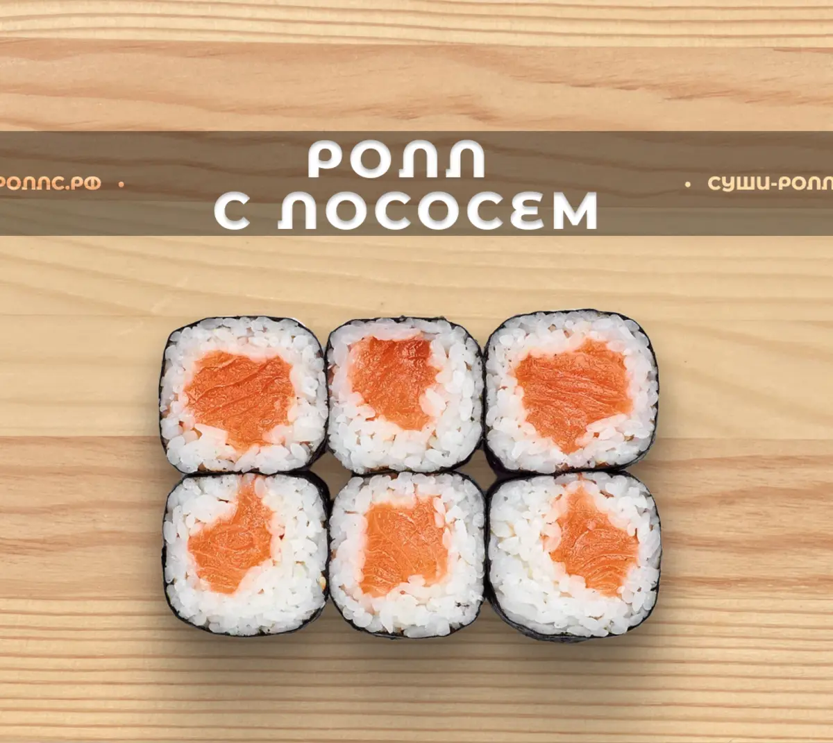 Ролл с лососем