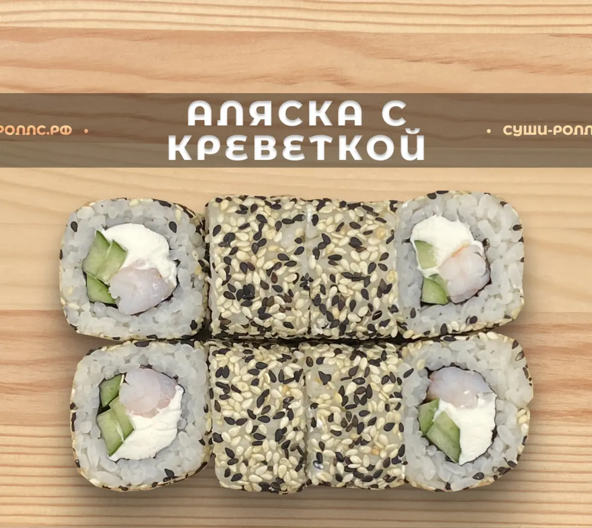 Аляска с креветкой