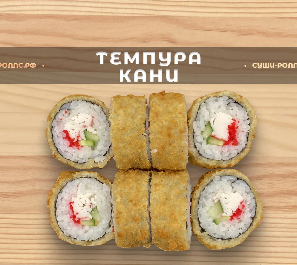 Кани темпура