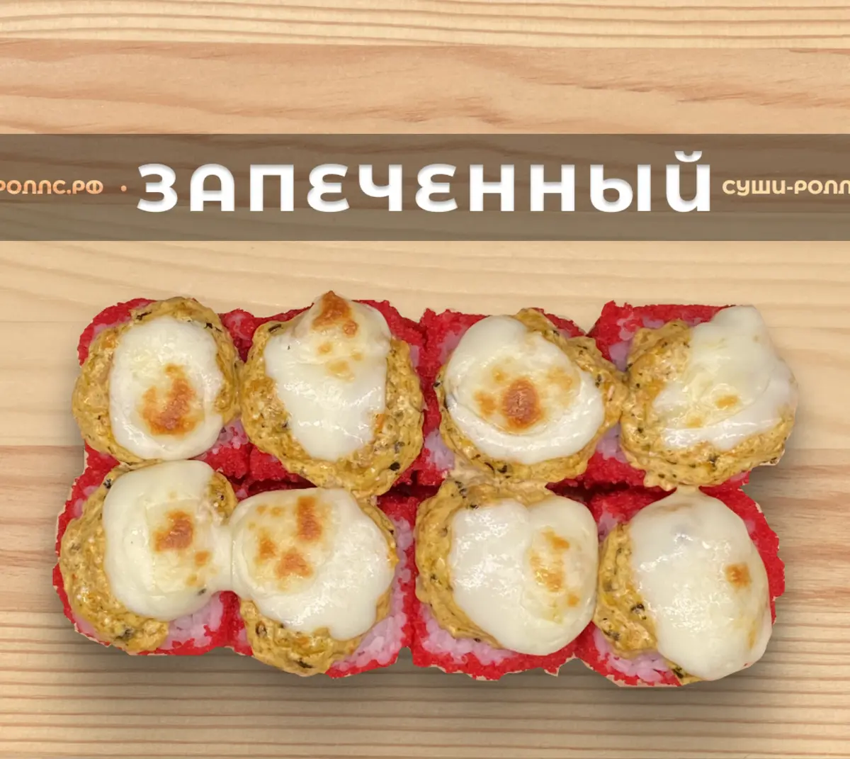 Запечённый ролл с лососем