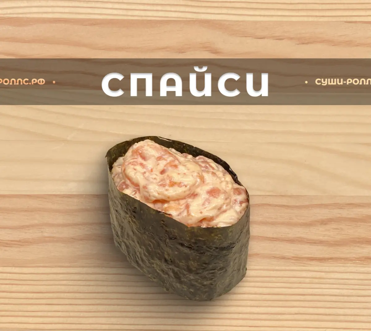 Спайси с лососем