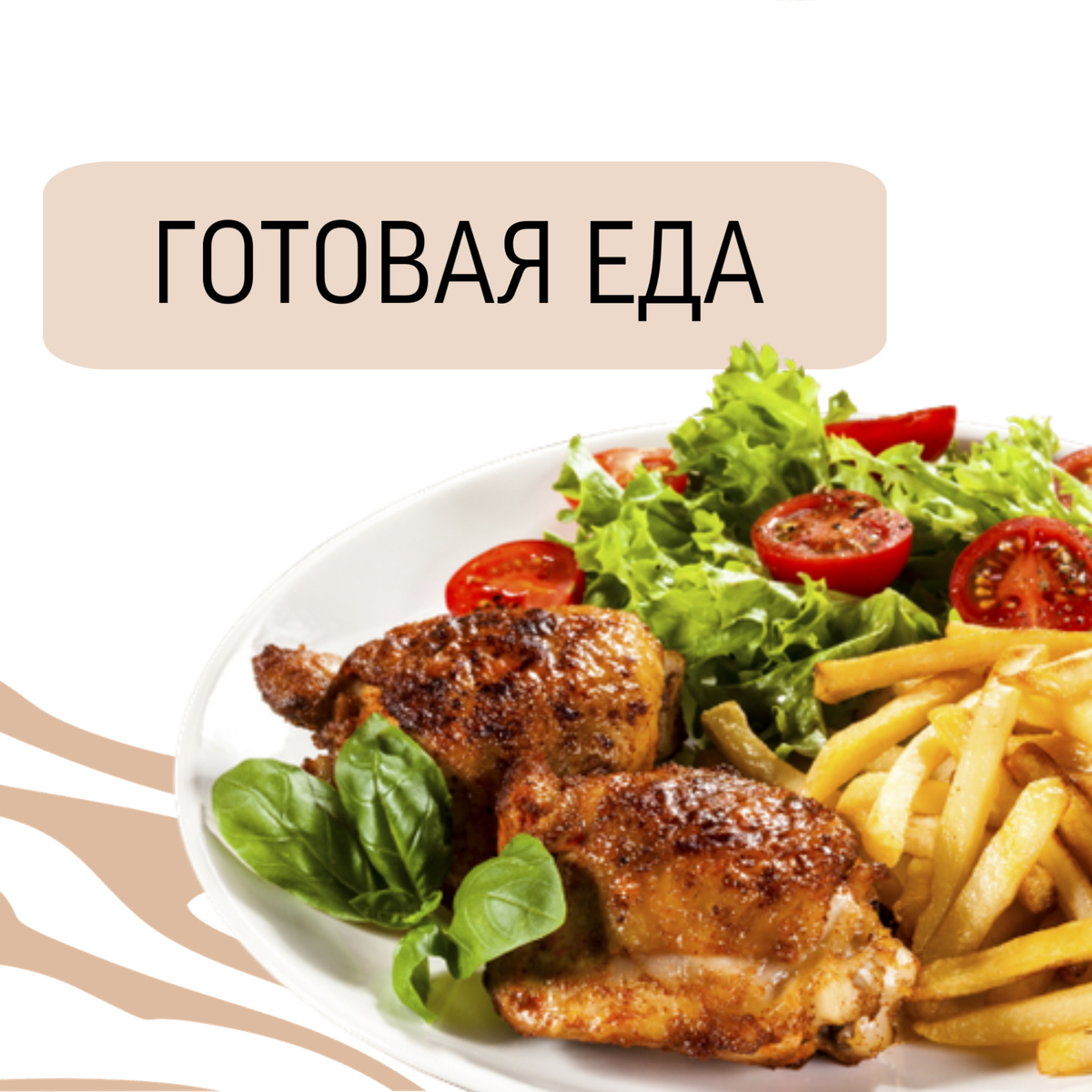 Готовая еда