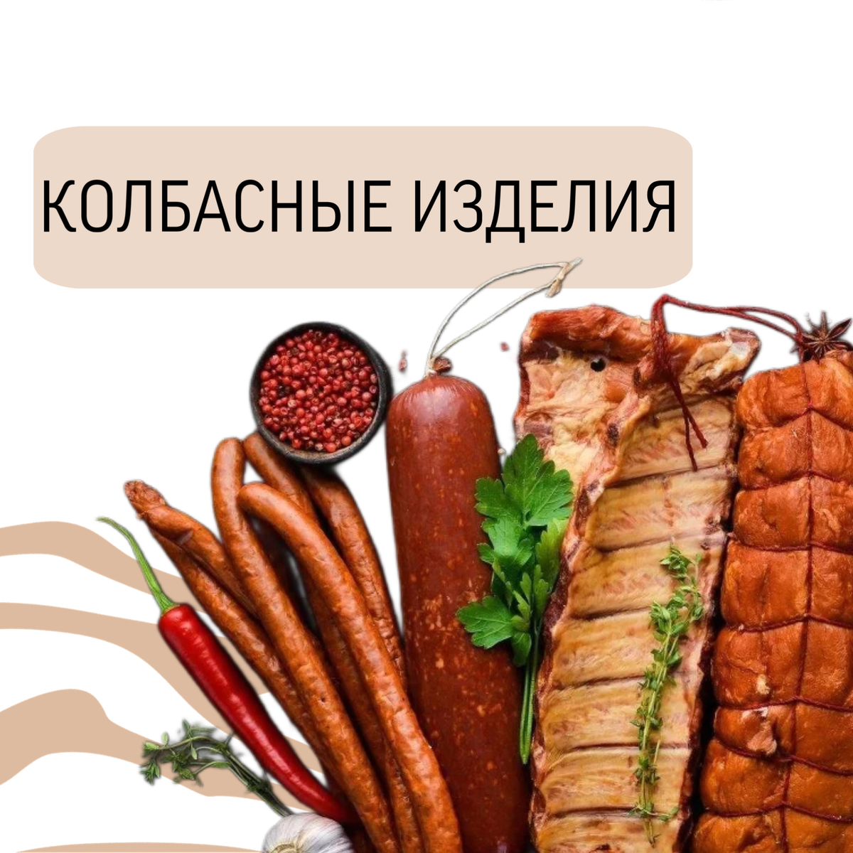 Колбасные изделия