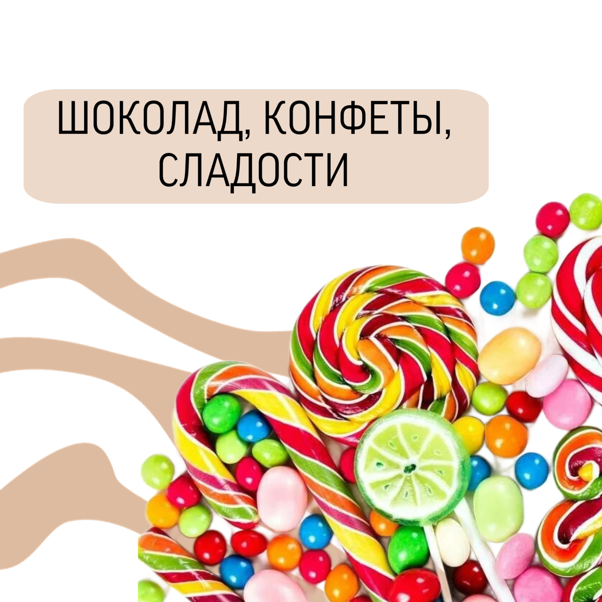 Шоколад, конфеты, сладости