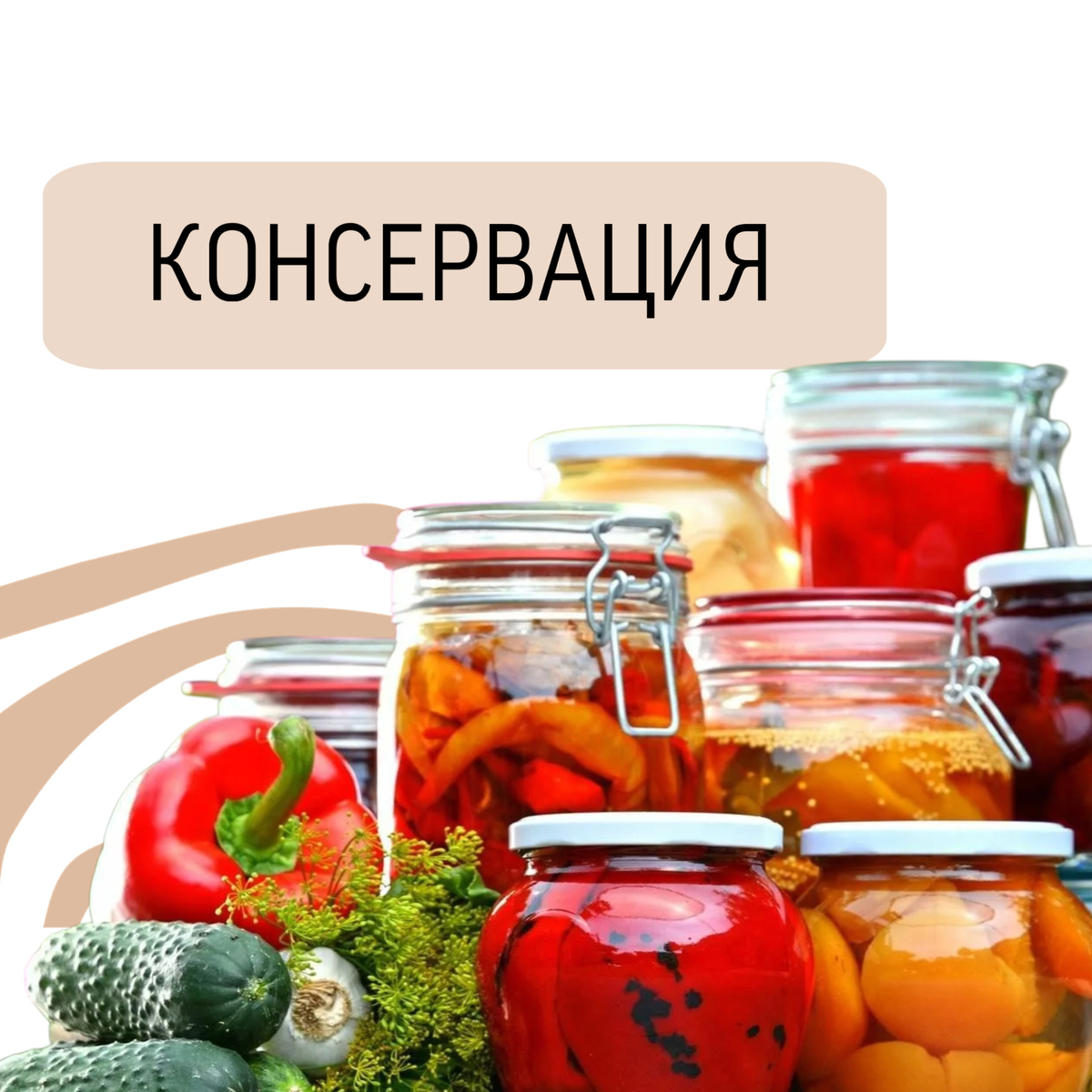 Консервация