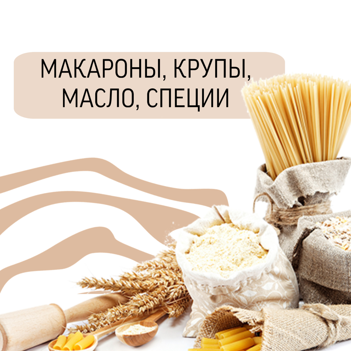 Макароны, крупы, масло, специи