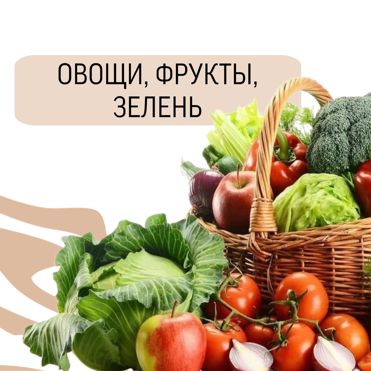 Овощи, фрукты, зелень