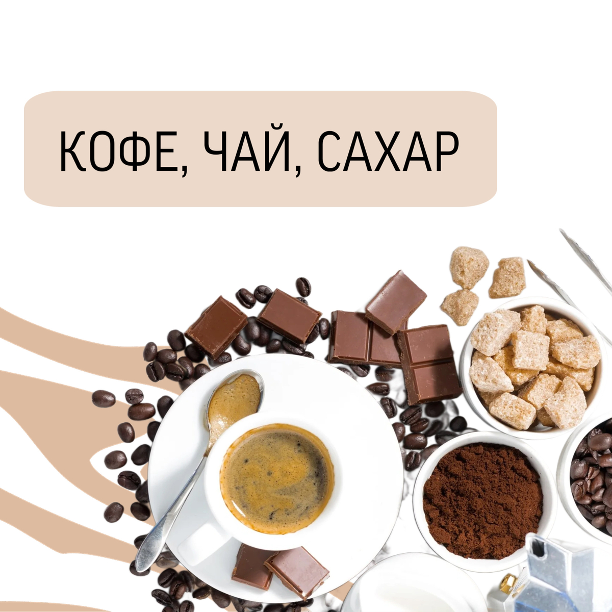 Кофе, чай, сахар