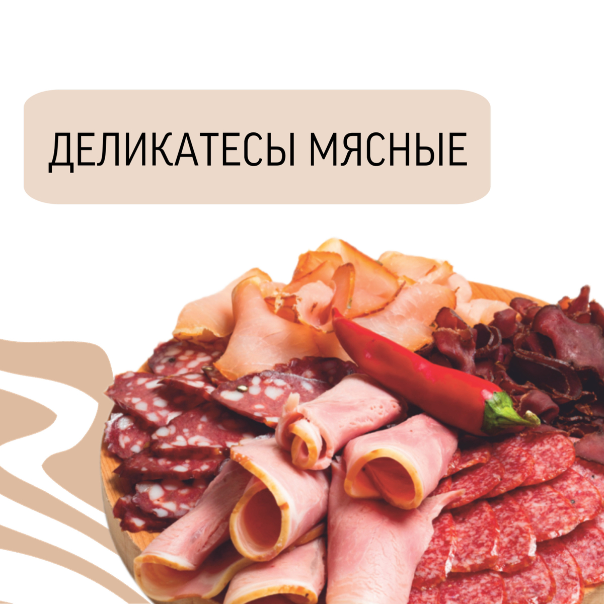 Деликатесы мясные