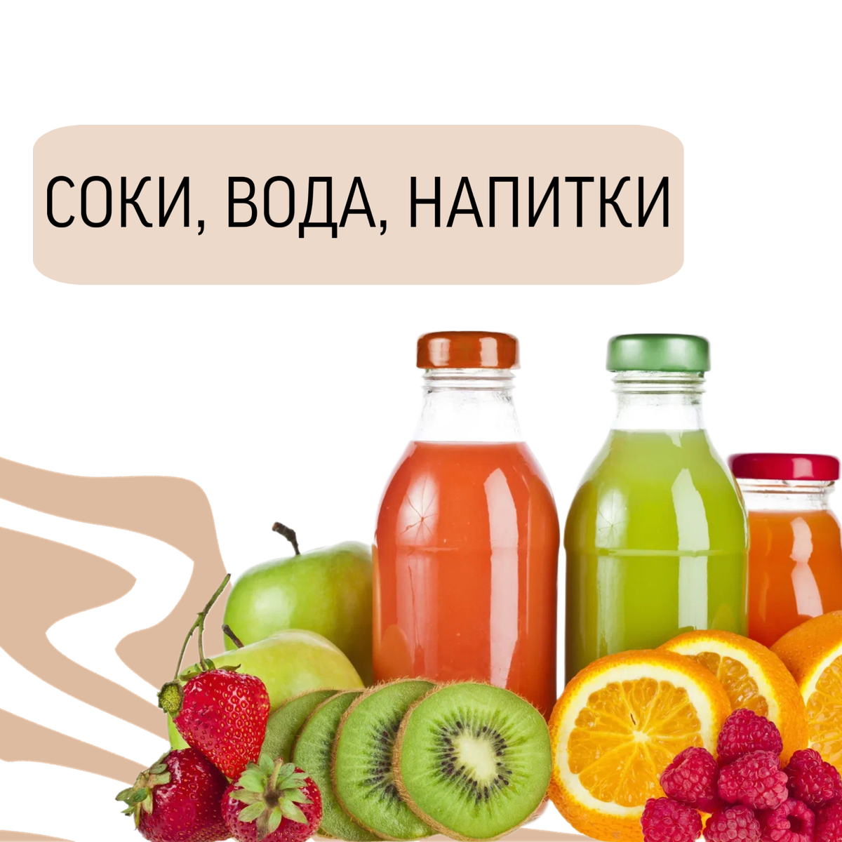 Вода, соки, нектары