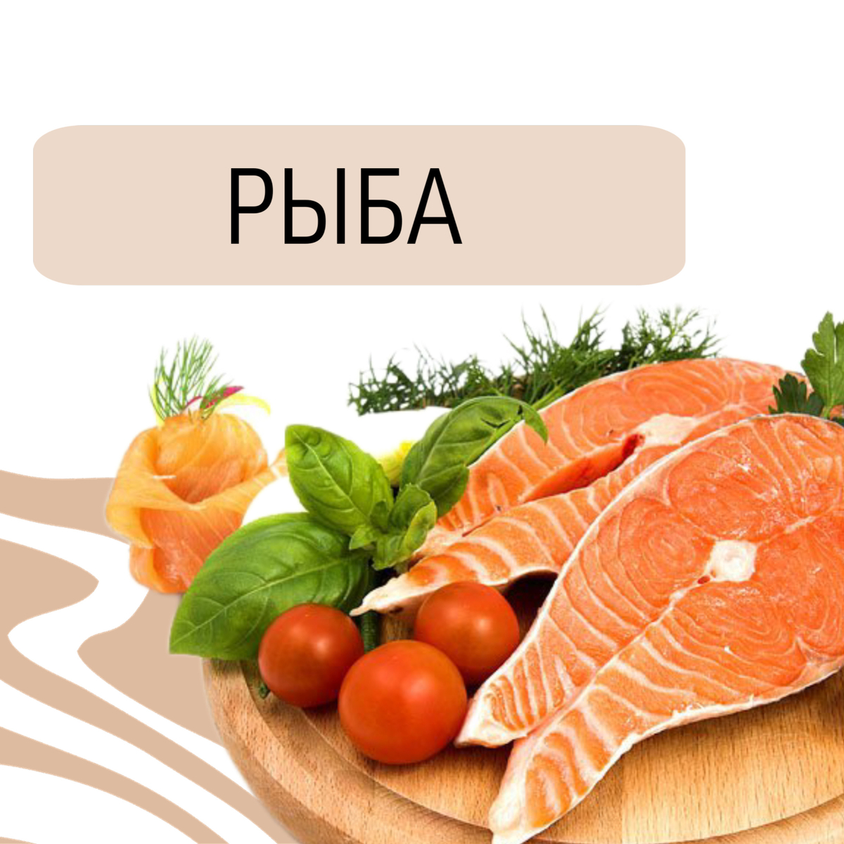 Рыба