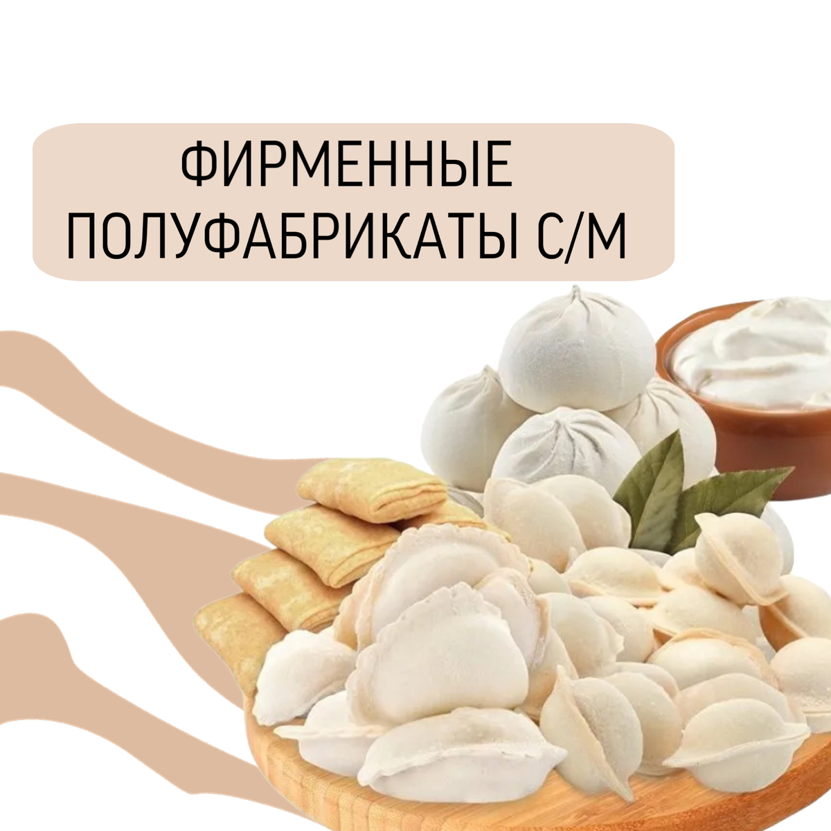Фирменные полуфабрикаты с/м