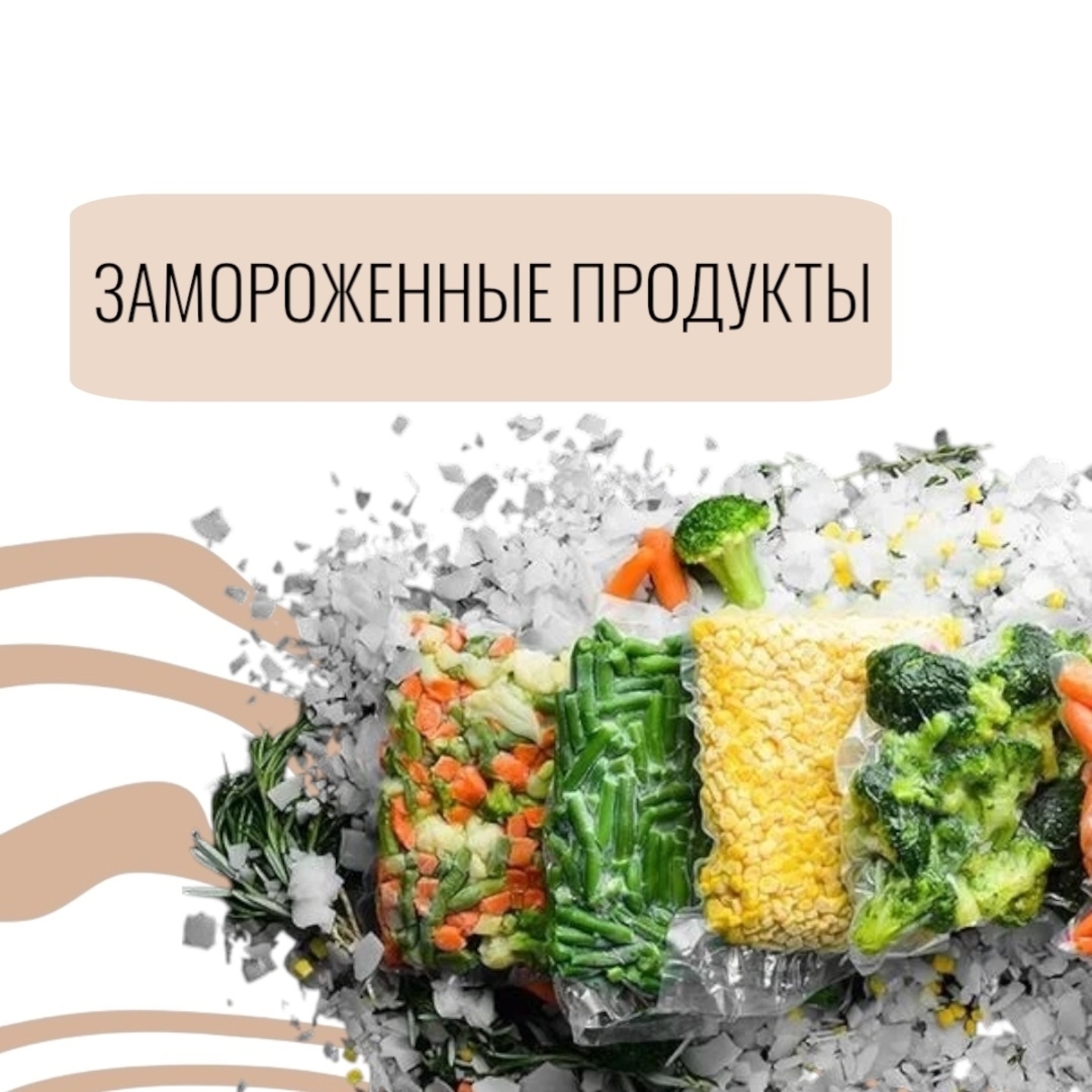 Замороженные продукты