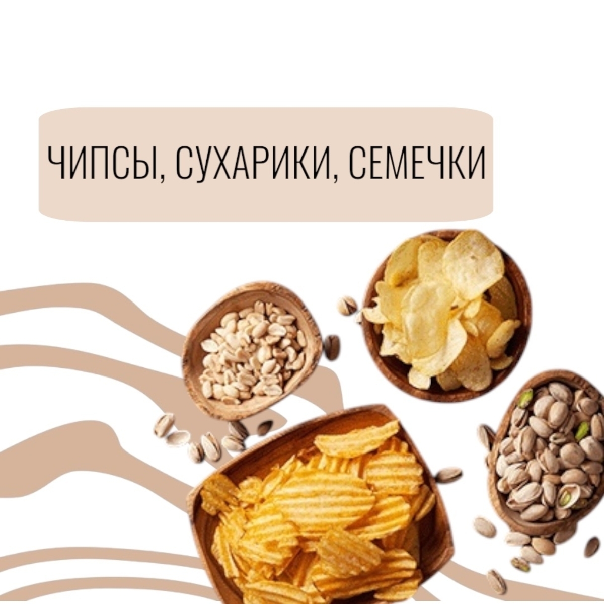 Чипсы, сухарики, семечки