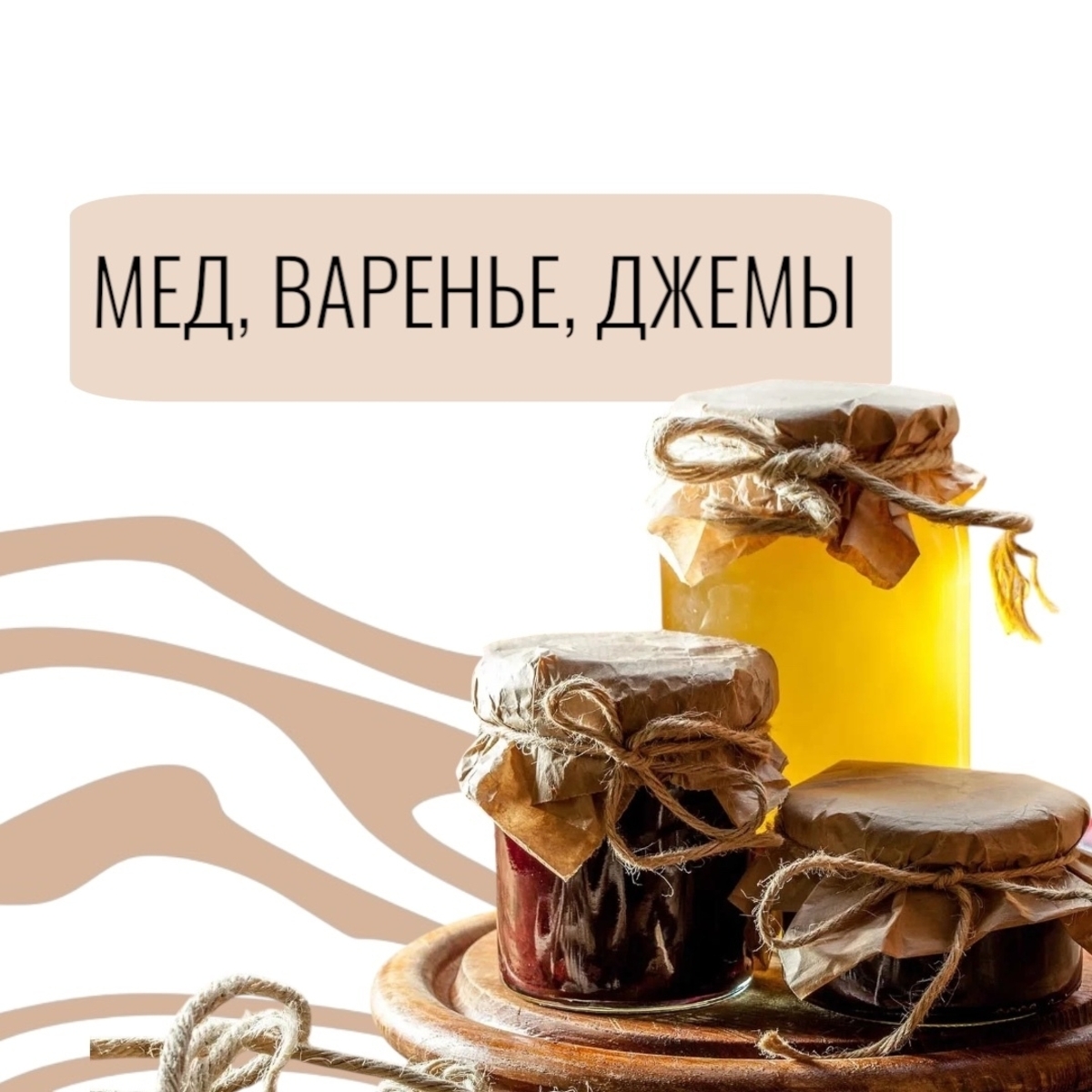 Мед, варенье, джемы