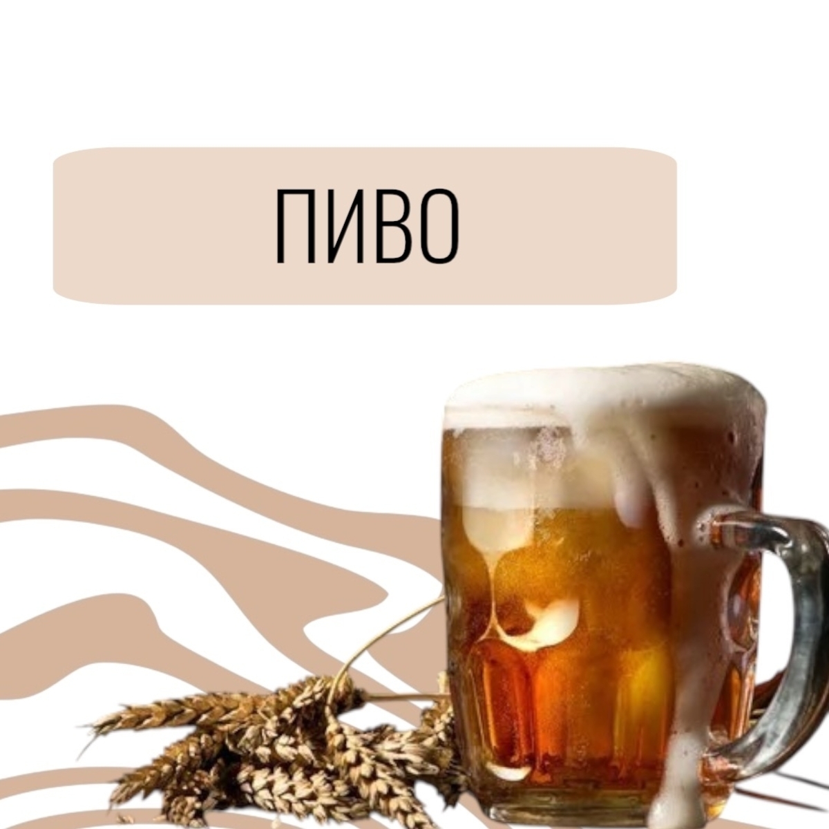Пиво