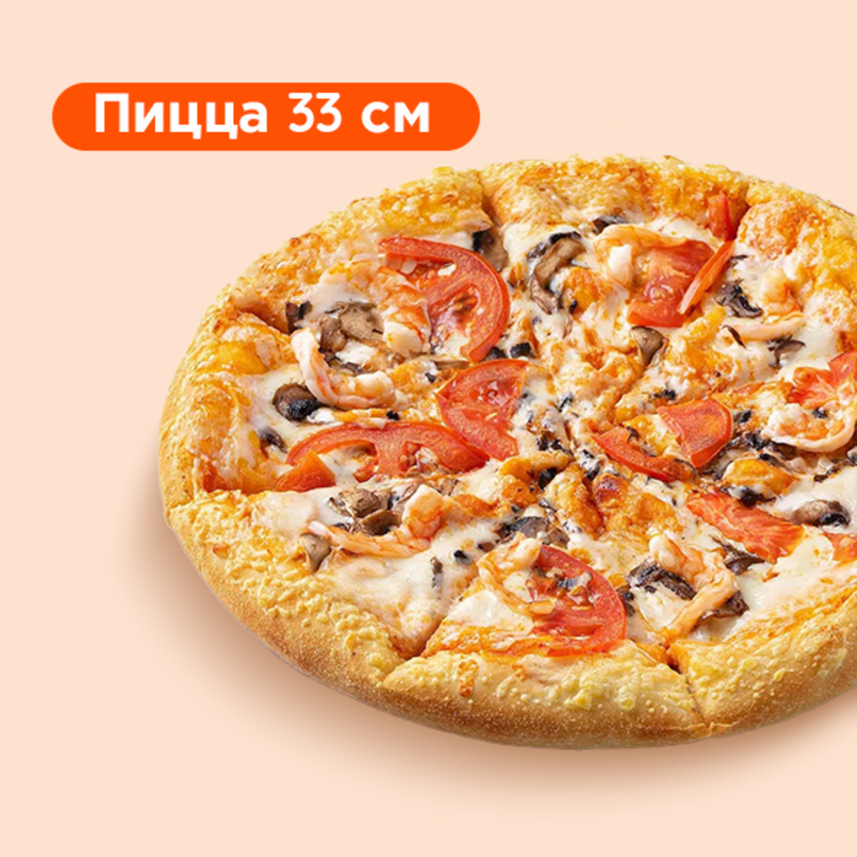 Пицца 33 см