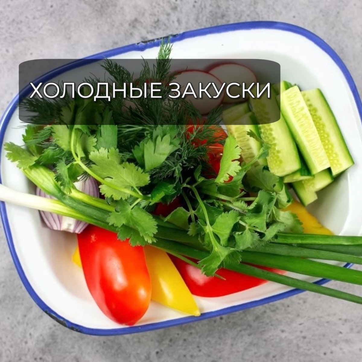 Холодные закуски