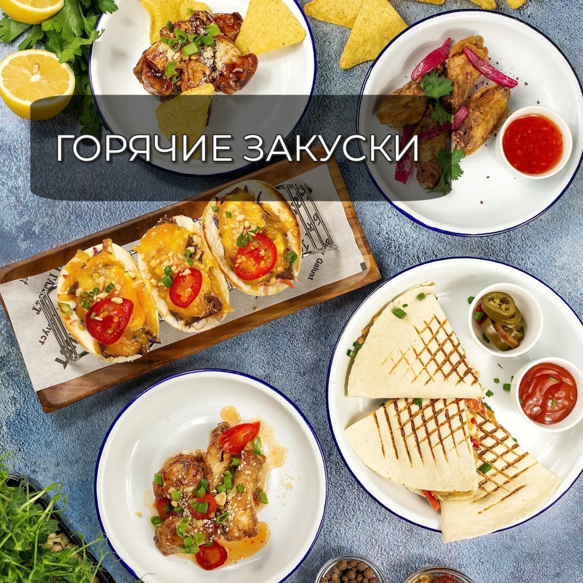 Горячие закуски