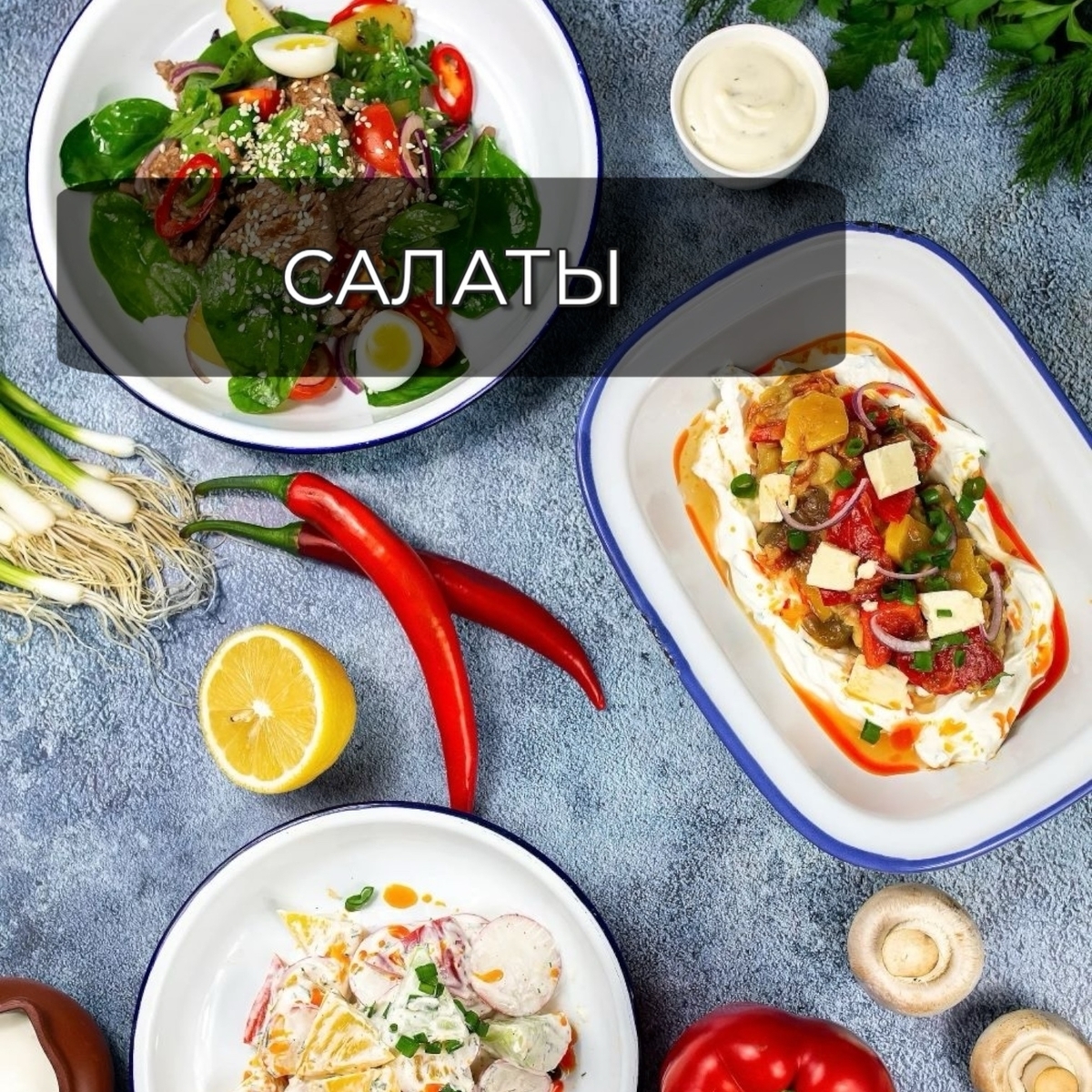 Салаты