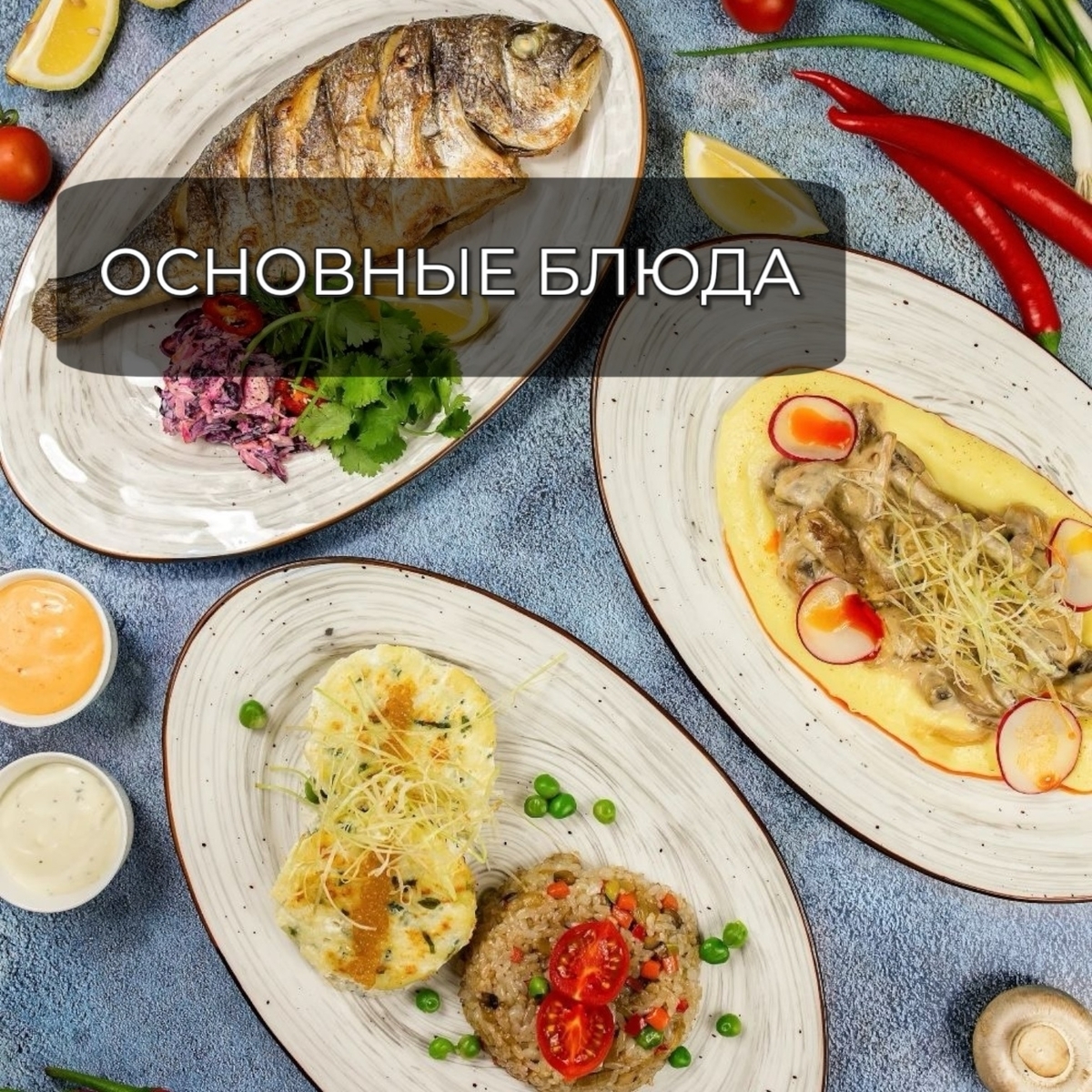 Основные блюда