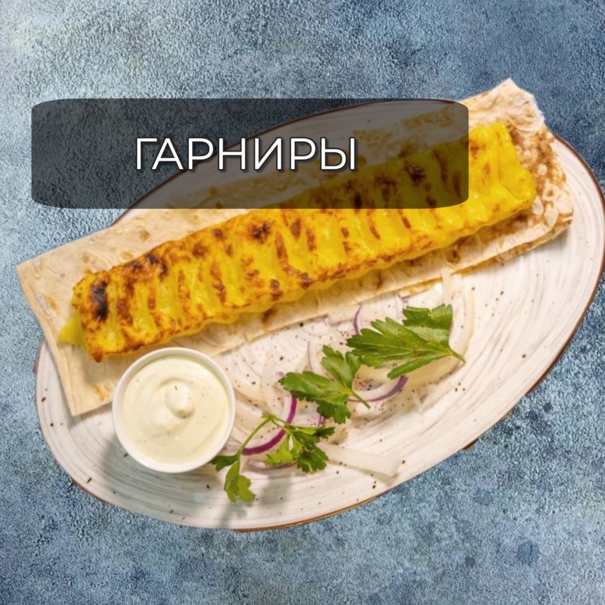 Гарниры