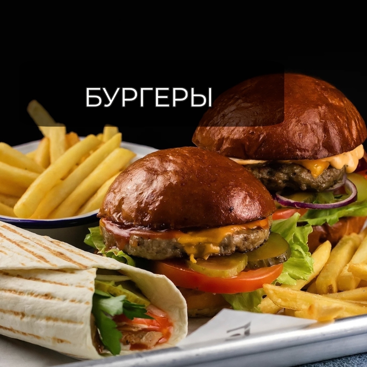 Бургеры