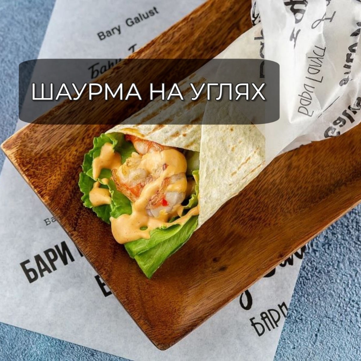 Шаурма