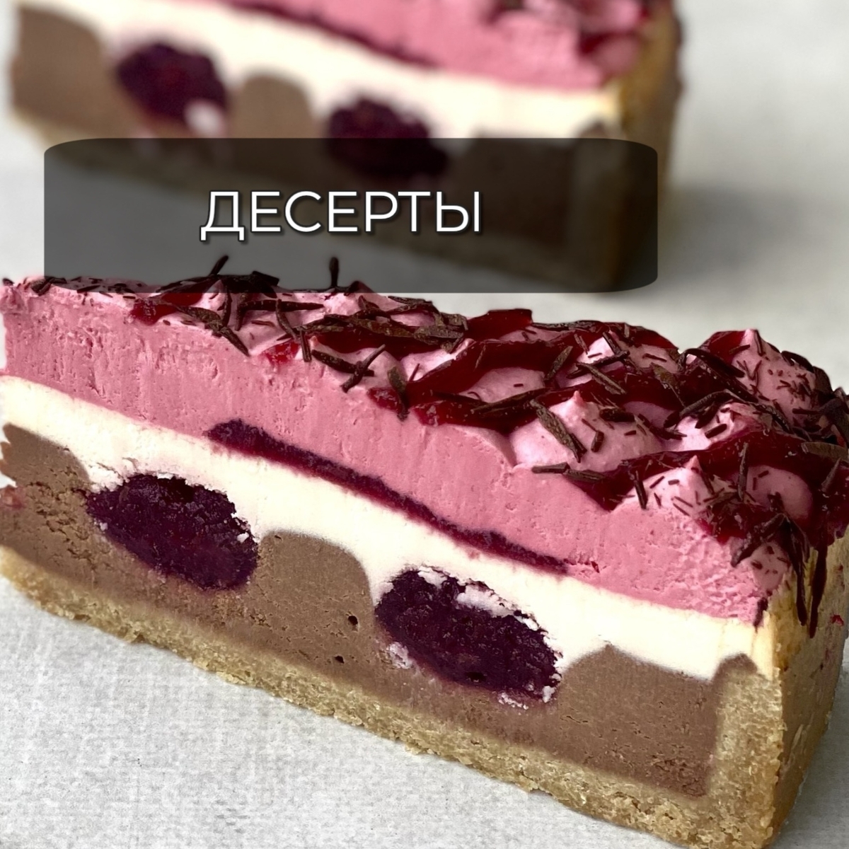 Десерты 