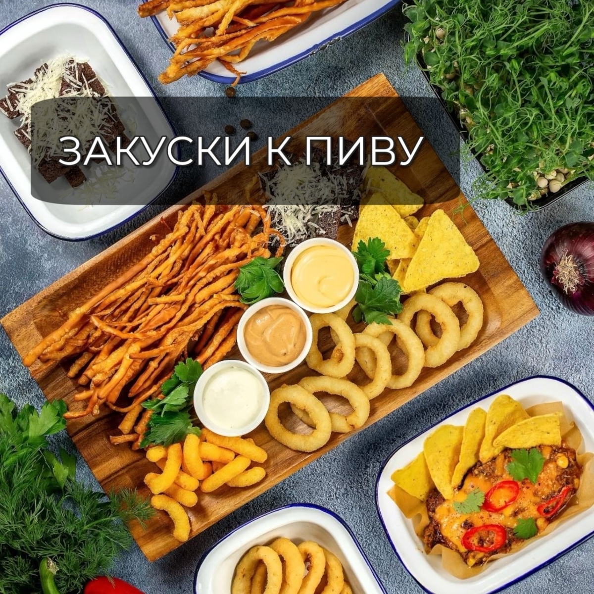 к пиву