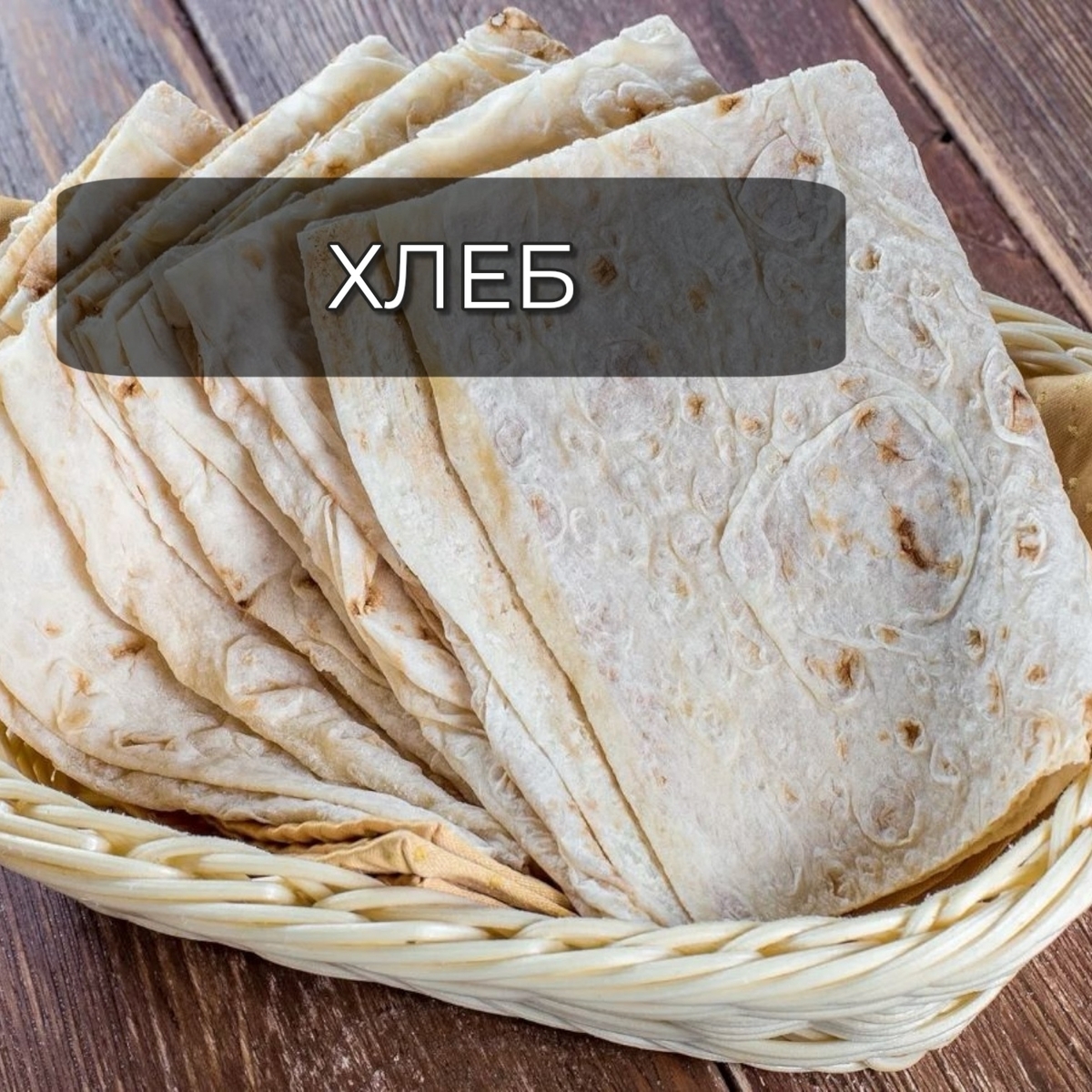 хлеб