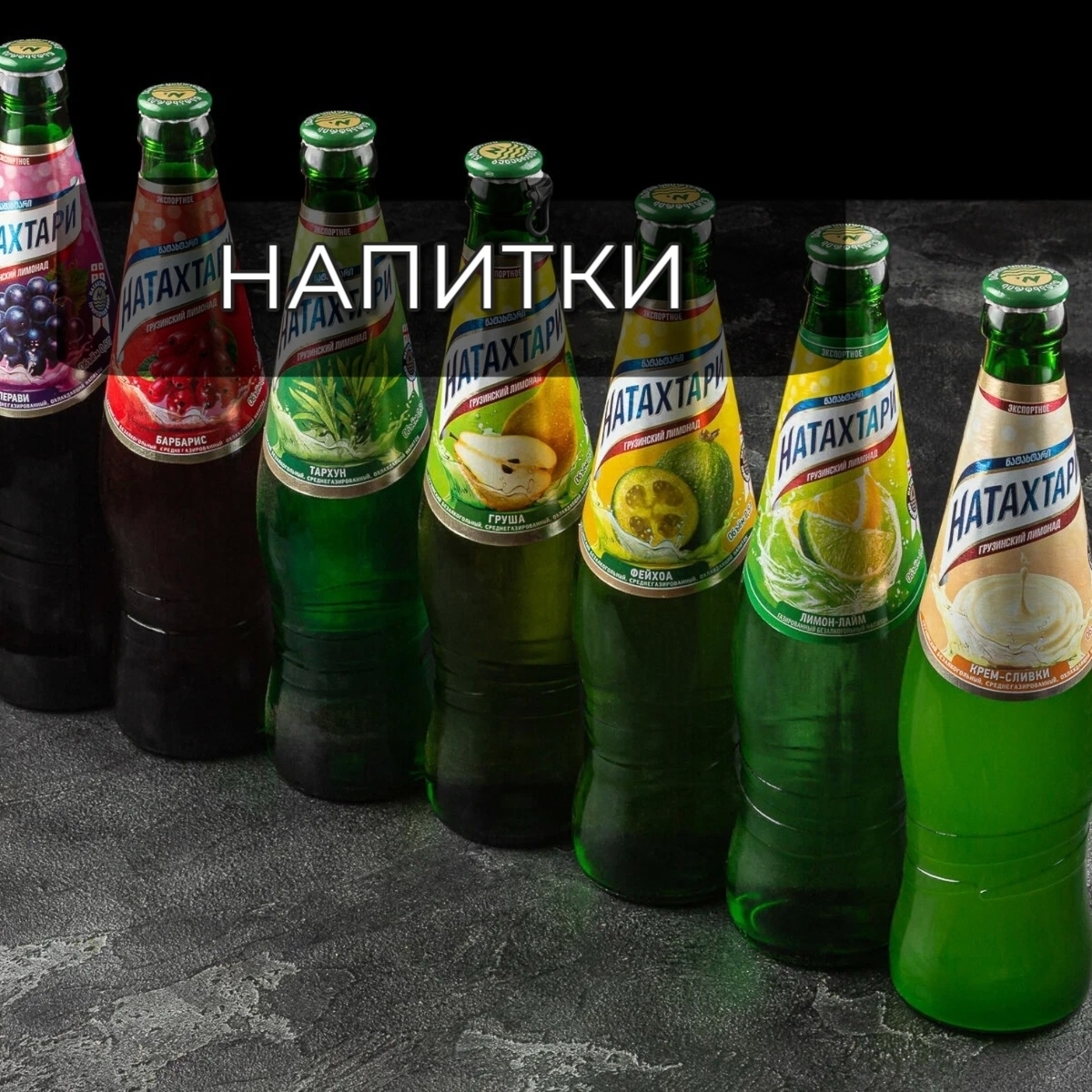 Напитки