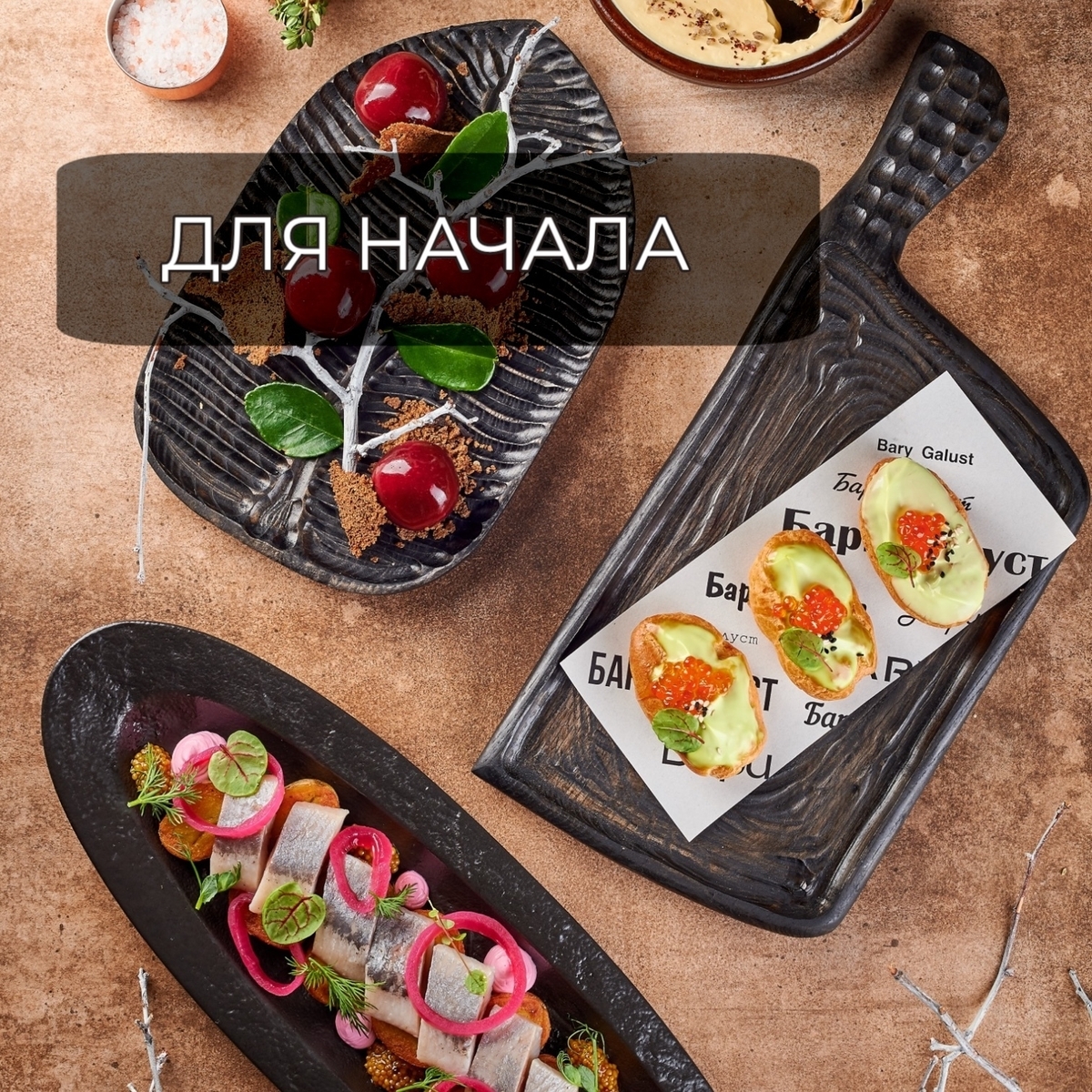 для начала