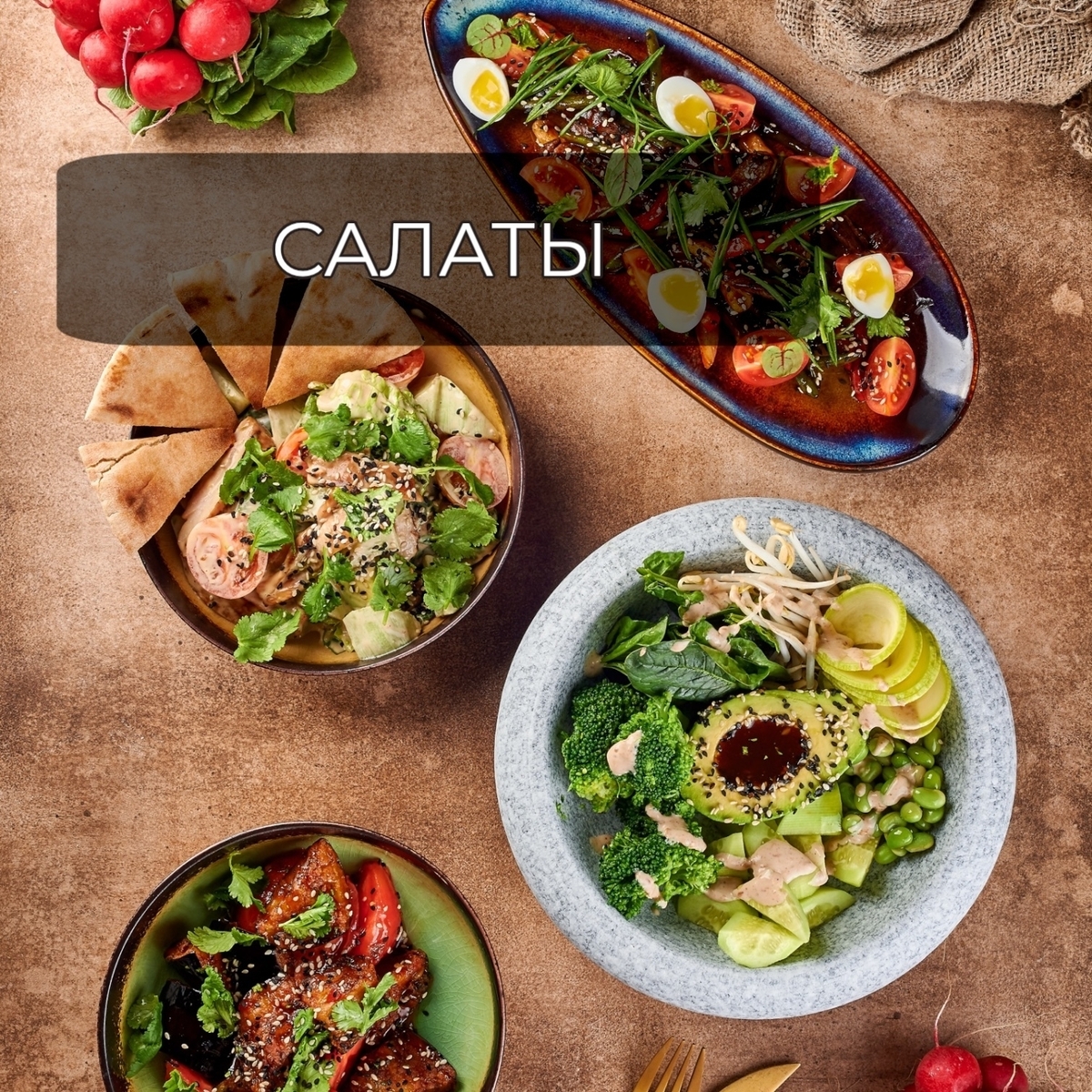 салаты